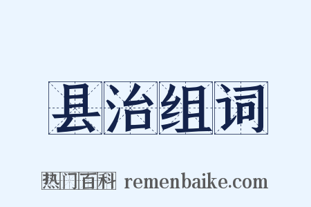 县治组词是什么意思的图片